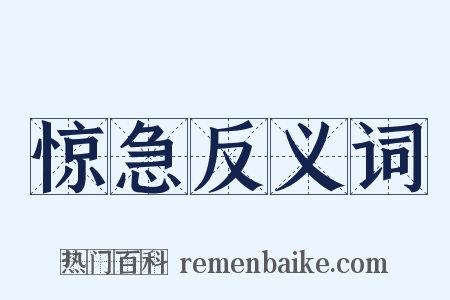 惊急反义词是什么意思的图片
